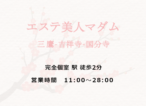 エステ美人マダム 三鷹-吉祥寺-立川