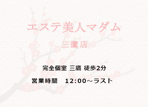 エステ美人マダム 三鷹店